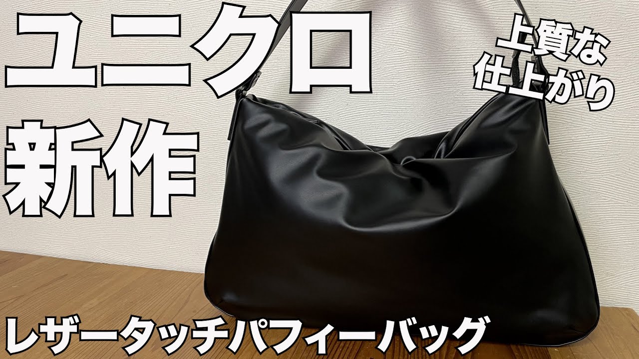 【UNIQLO】UNIQLO : C レザータッチパフィーバッグ　レビュー