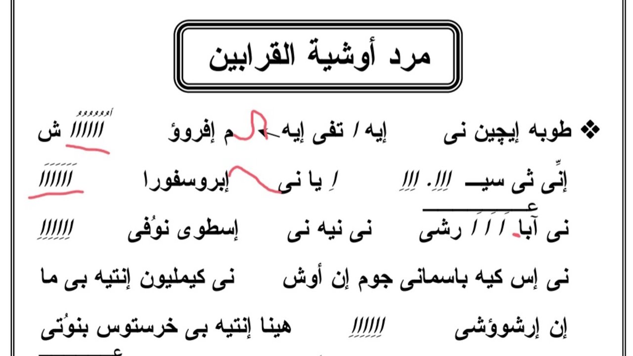 اوشية القرابين تعليمي للمعلم كيرلس سعد
