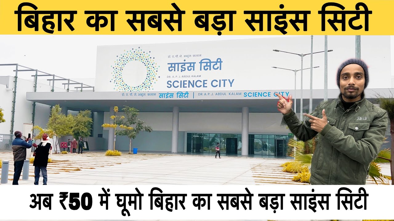 Patna में बना देश का सबसे बड़ा साइंस सिटी || Bihar biggest science city || #viral #bihar #science 