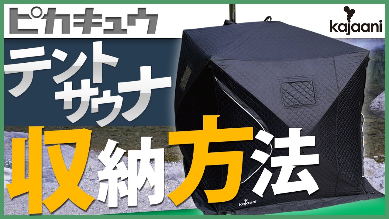 【ピカキュウ】一人でも収納可能なテントサウナ『Kajaani -カヤーニ-』【収納方法】