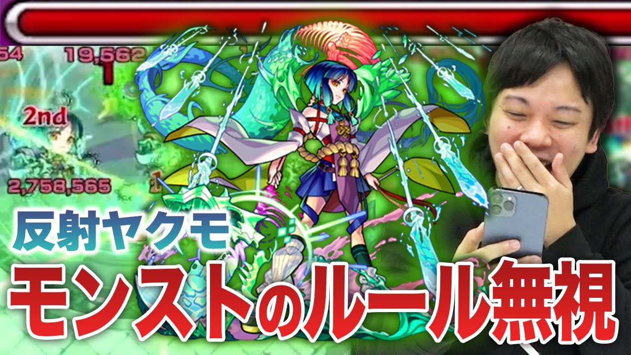 【ルール崩壊】しろ「モンスト史上一番ヤバいことやってる」全能力が常識外れ！『ヤクモ：大荒神武装(反射)』使ってみた！【しろ】