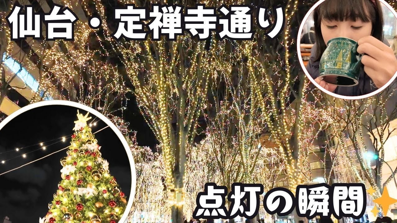 【仙台】定禅寺通りが輝く✨光のページェント点灯＆クリスマスマーケット