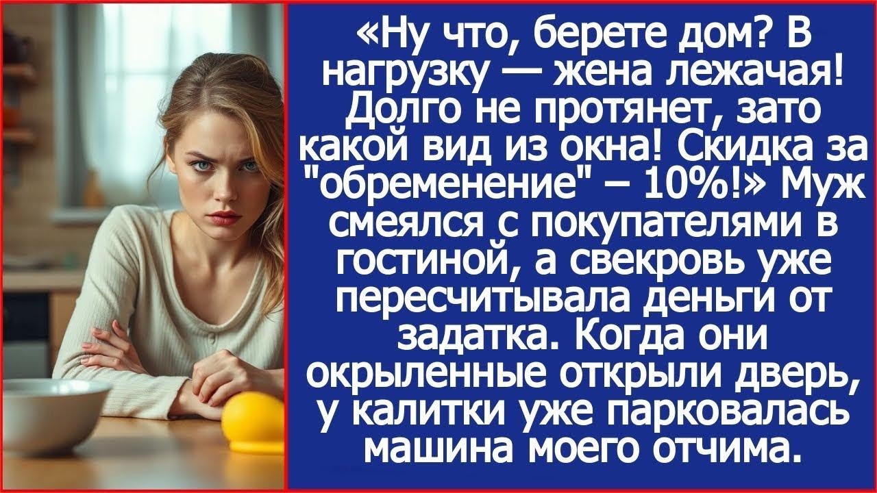 Ну что, берете дом  В нагрузку — жена лежачая! Долго не протянет, зато какой вид из окна!