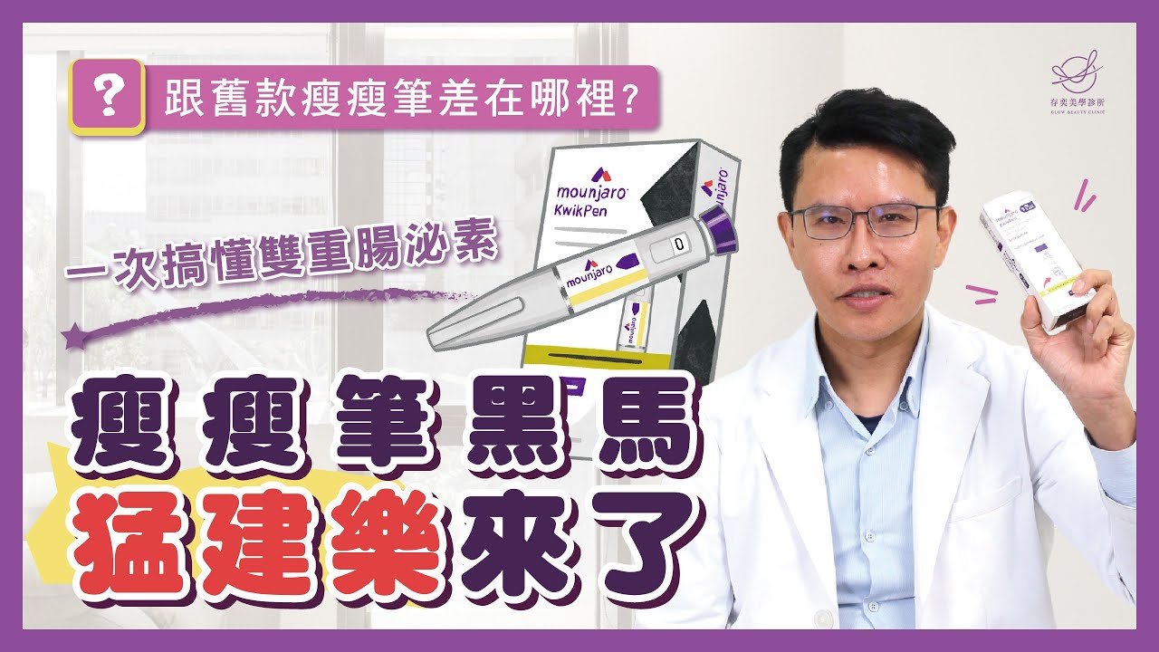 2025 瘦瘦筆新革命🔥 猛建樂 Monjaro 震撼登場啦❗體重狂掉20% ? 雙重機轉到底有多神 🔥 一次告訴你差在哪【存奕美學診所】｜ 周建存醫師 瘦瘦針 減重筆 善纖達  胰妥讚 猛建樂