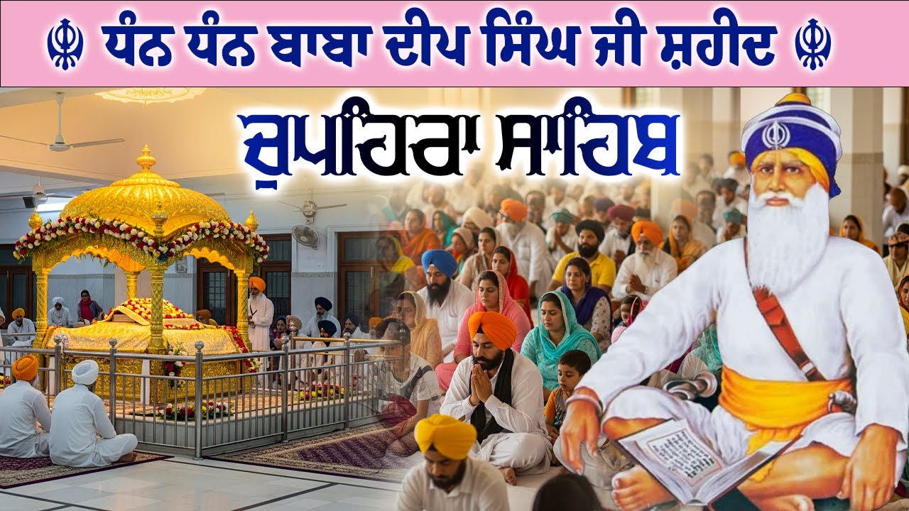 23.01.26 G. Shaheed Ganj Sahib | Chopehra Sahib | Baba Deep Singh Ji I Sahidan Sahib #chupehrasahib