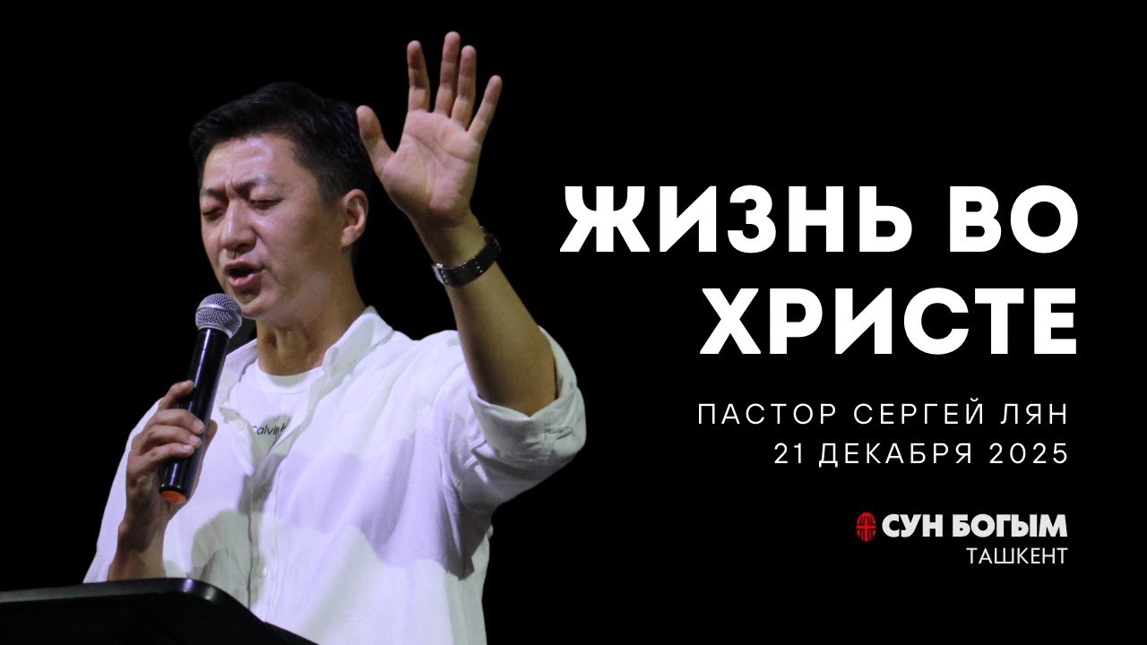 Жизнь во Христе | Воскресное Богослужение