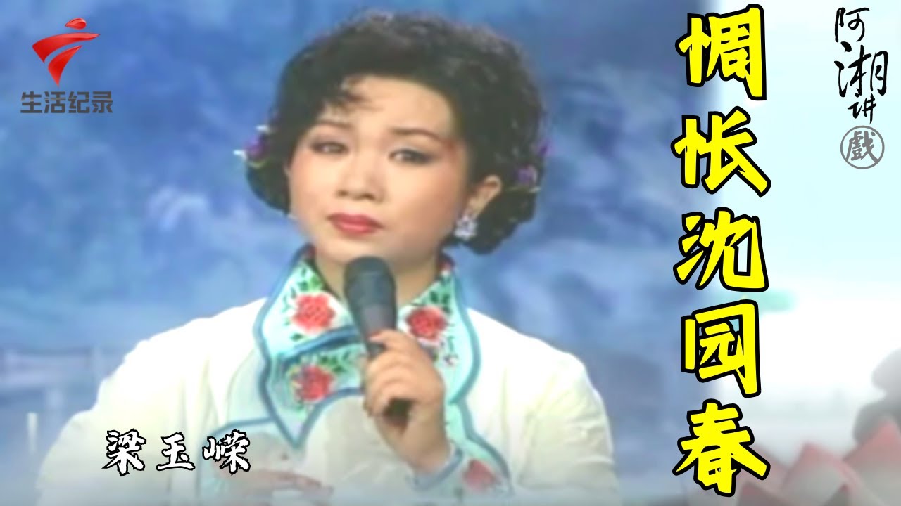 梁玉嵘《惆怅沈园春》,唱功果然了得!【阿湘讲戏·精编】粤剧|cantonese opera