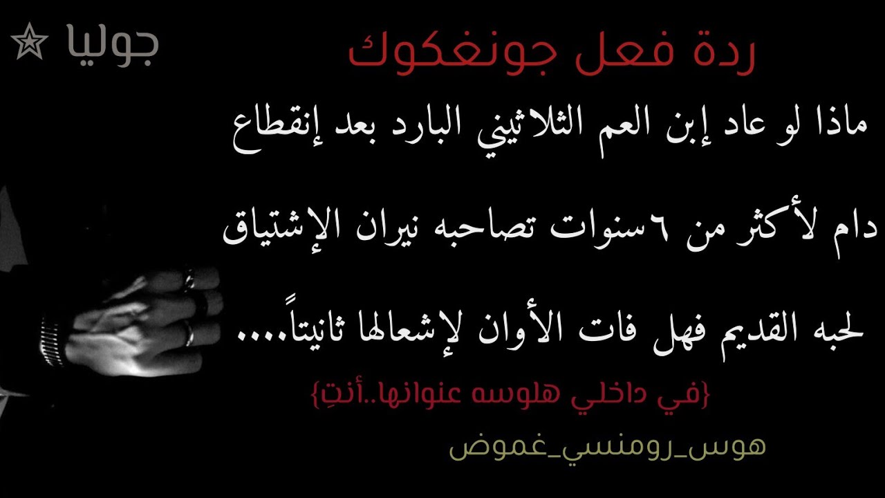 ردة فعل جونغكوك إذا كان إبن العم البارد الذي يحبك ليعود بعد ٦سنوات ليراكِ ليحدث....