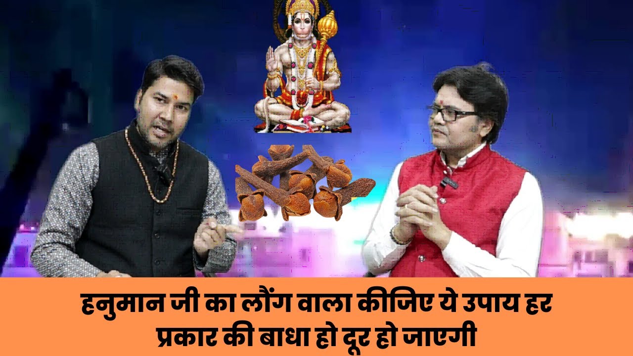 हनुमान जी का लौंग वाला कीजिए ये उपाय किसी प्रकारकी बाधा हो दूर हो जाएगी, hANUMAN JI POOJA