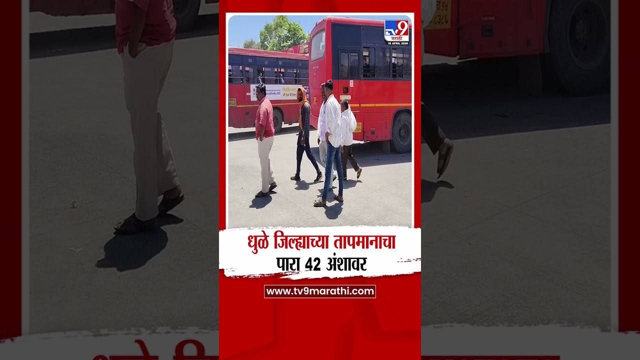 Dhule | धुळे जिल्ह्याच्या तापमानाचा पारा 42 अंशावर