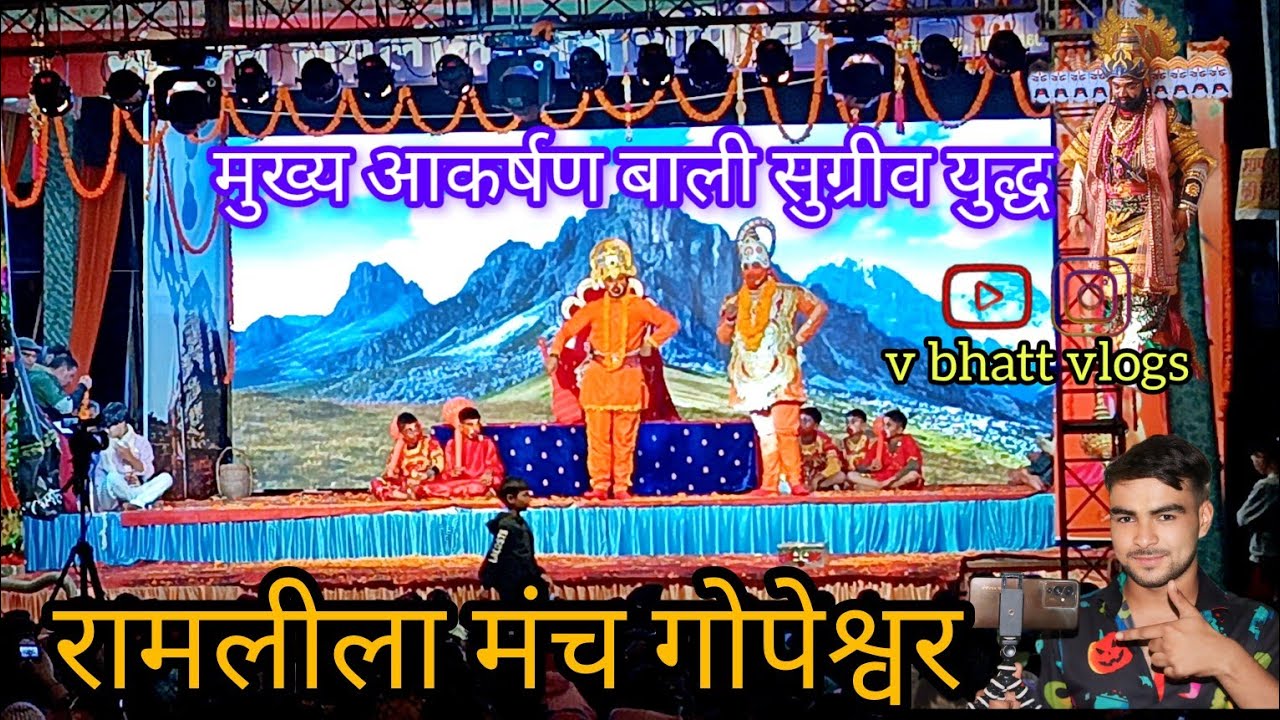 रामलीला मंच गोपेश्वर द्वारा रामलीला मंचन का अष्टम दिवस मुख्य आकर्षण बाली सुग्रीव युद्ध#gopeswar