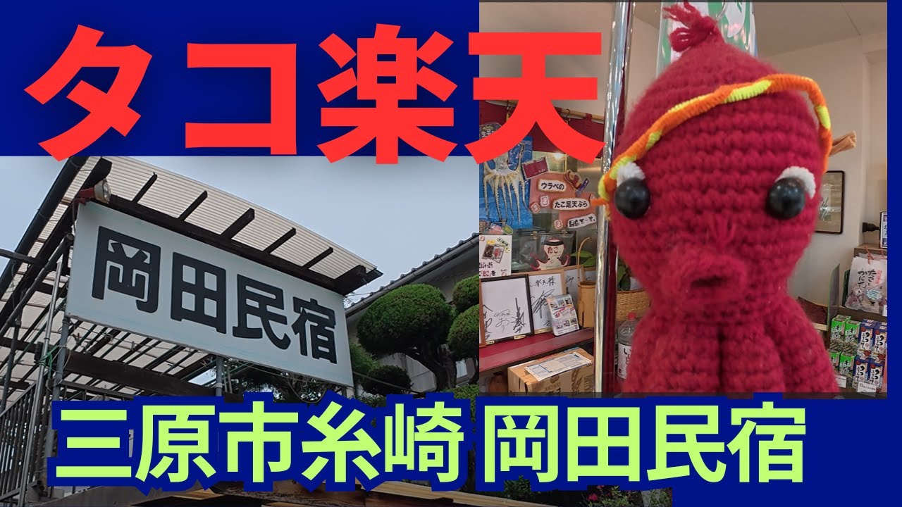 タコ楽天のたこ天 喰って＆三原市 糸崎の岡田民宿 に泊まった。