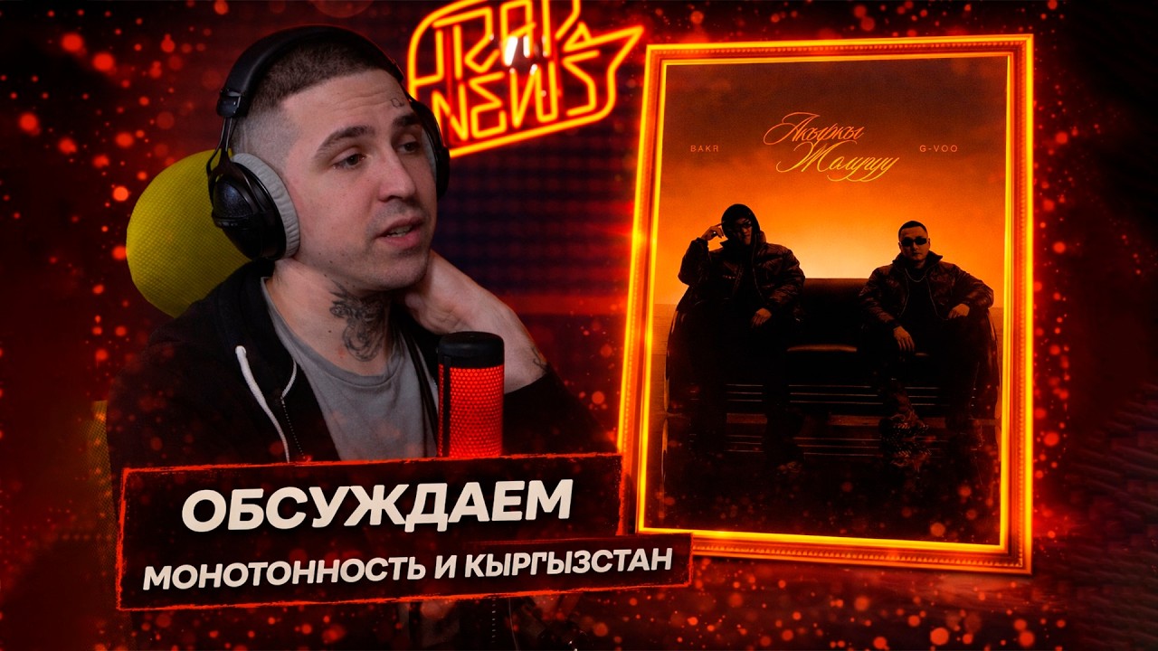 BAKR, G-VOO &mdash; АКЫРКЫ ЖОЛУГУУ | Реакция и разбор