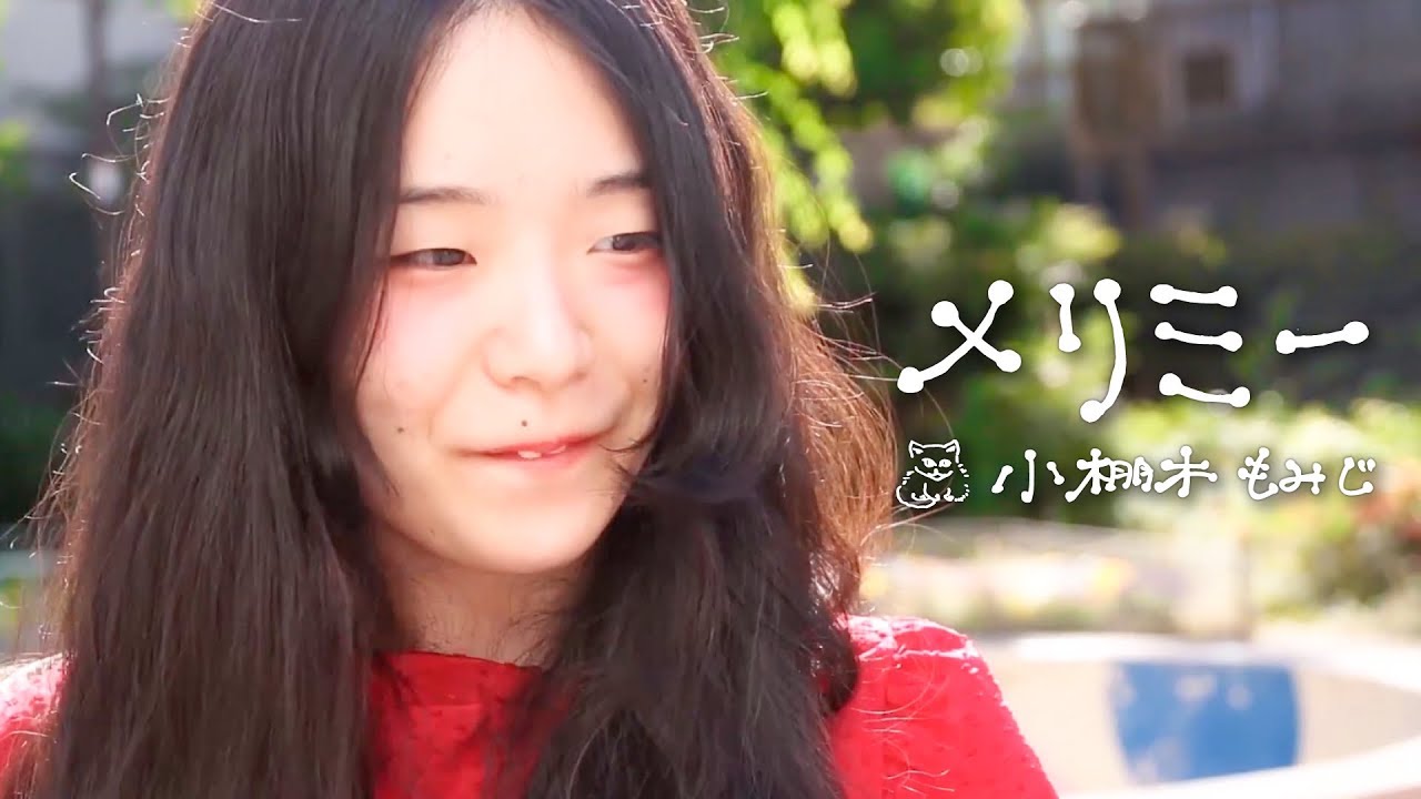 小棚木もみじ『メリミー』MV