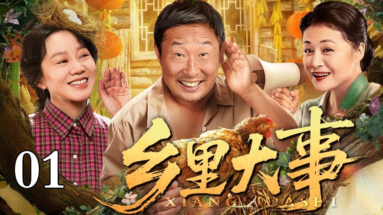 【2026年代剧】乡里大事 01 | 隔山相望的两村合一家，一个不服一个！看这对男女村官如何从“斗气冤家”变成“致富拍档”！