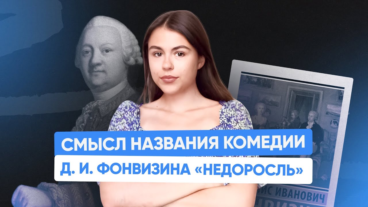 Смысл названия комедии Фонвизина «Недоросль» | ОГЭ по литературе 2025 | 99 баллов