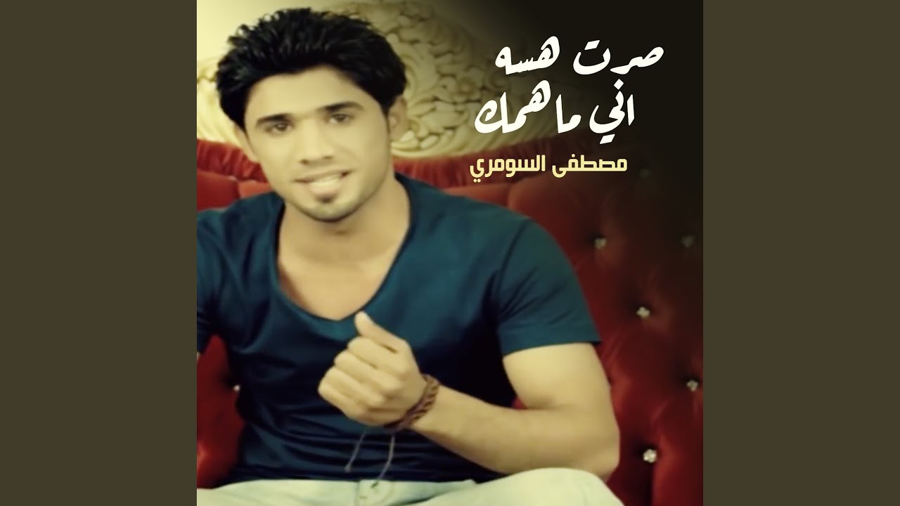 صرت هسه اني ماهمك