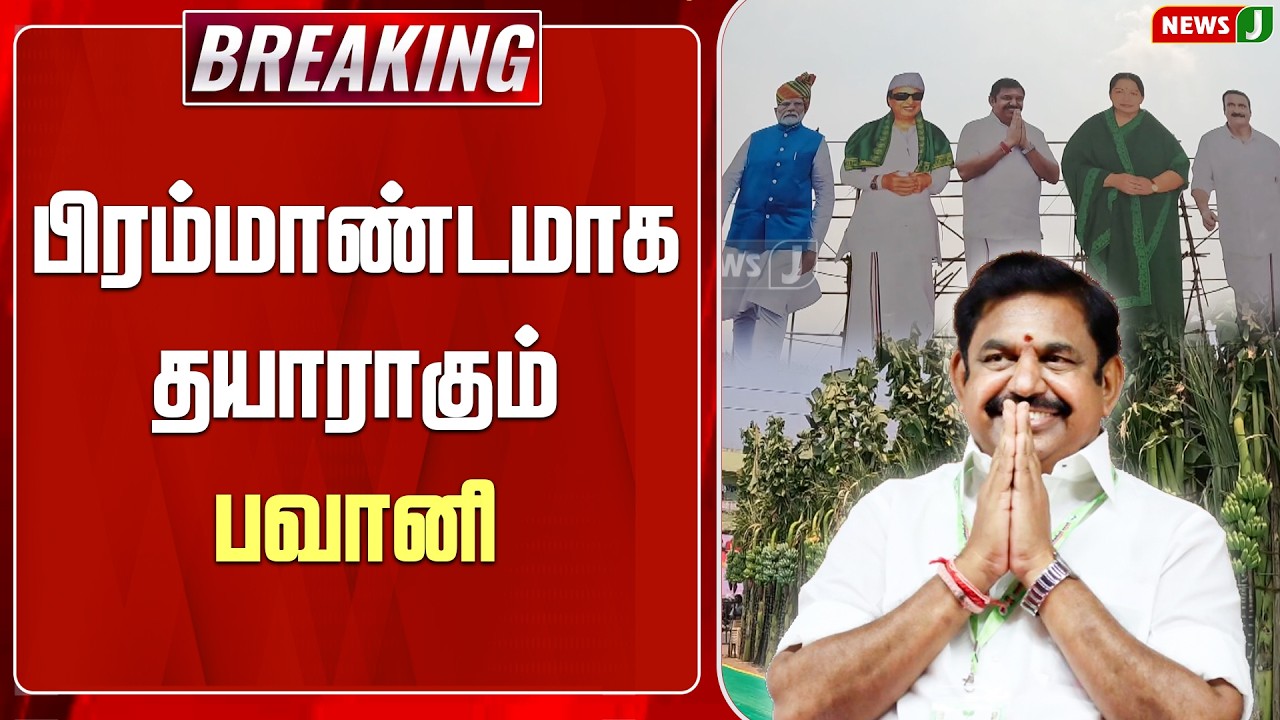 #BREAKING || பிரம்மாண்டமாக தயாராகும் பவானி | ADMK MEETING | EPS | ERODE | NEWSJ