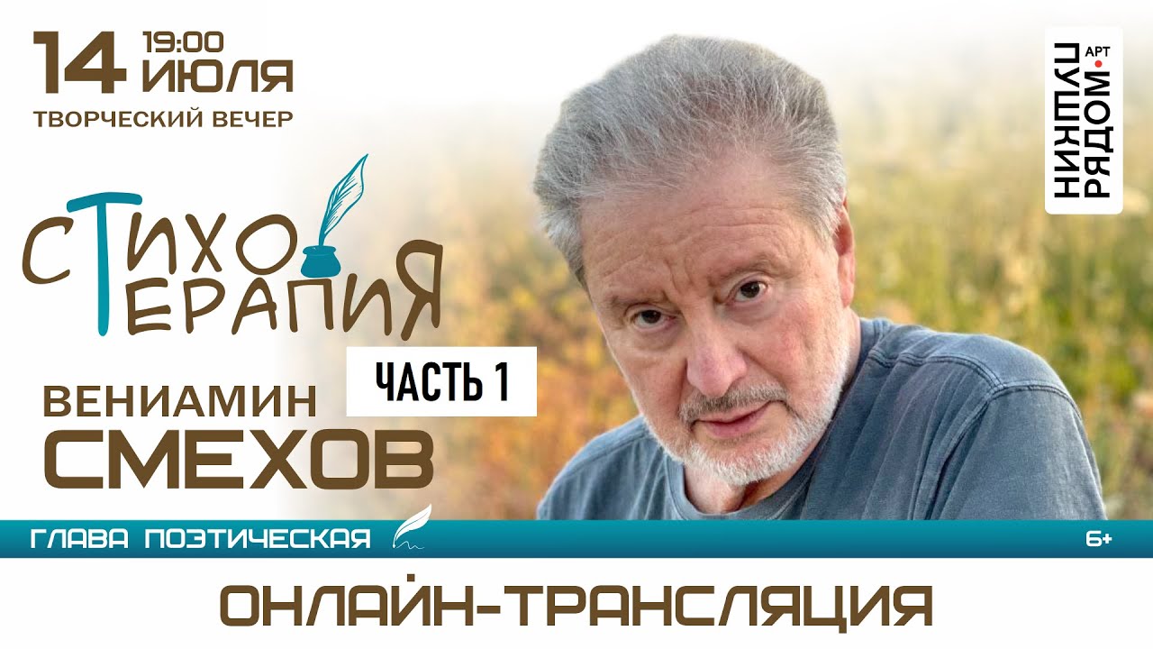 Вениамин Смехов 