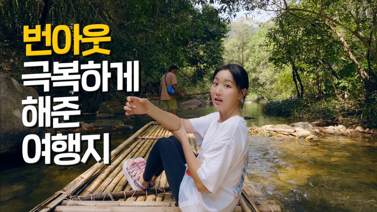 누가 번아웃이 사치래, 힐링하기 딱 좋은 여행지  [태국 37] - 카오락