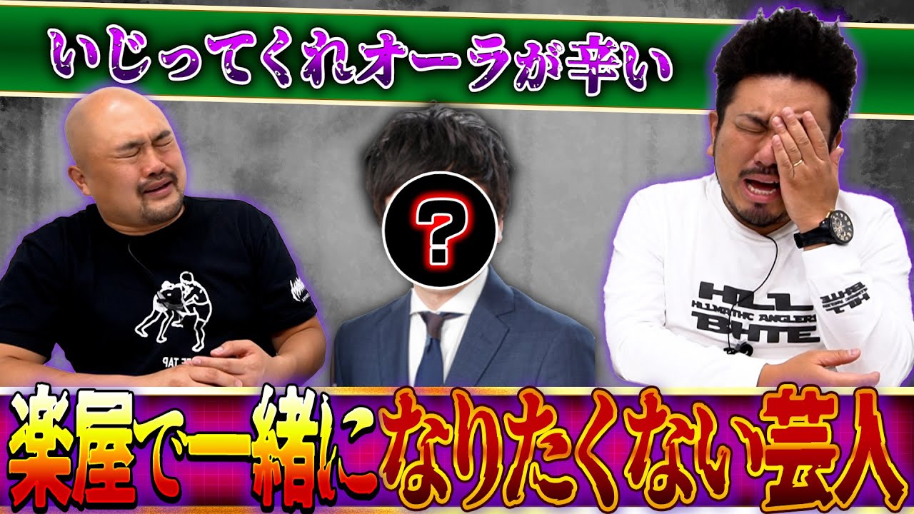 【気まずさMAX】楽屋で一緒になりたくない芸人ランキング【鬼越トマホーク】