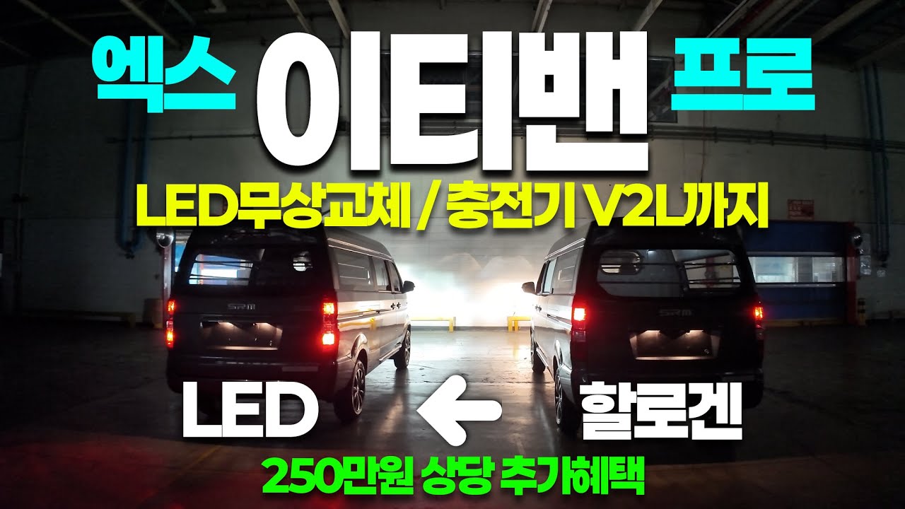 이티밴 프로 완충시 361km 엑스 343km 2인승 4인승 빠른출고 가능! 보조금 확보! 이티밴 캠핑카로도 제격! #이티밴캠핑카 #쎄아밴 #이티밴 #마사다밴 #SW40 #이토비