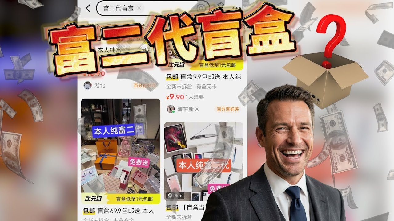 開箱網路爆紅的富二代盲盒，據說賣家全都是頂級富二代！