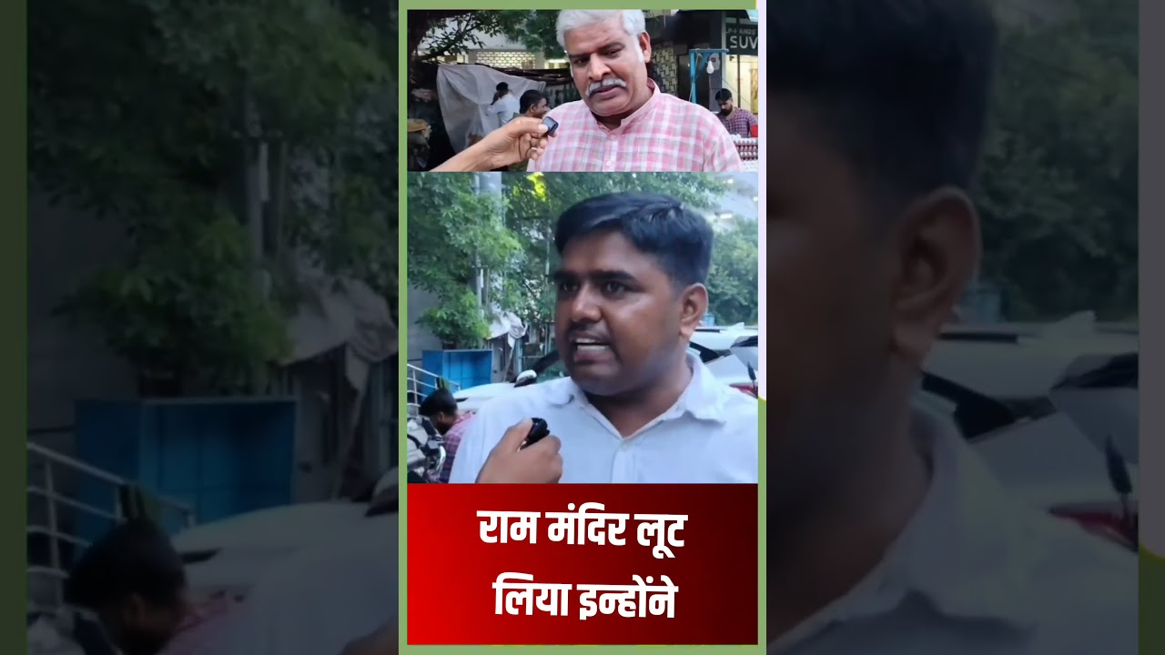 राम मंदिर लूट लिया उन्होंने किसी को नहींछोड़ #शॉर्ट्स #shorts