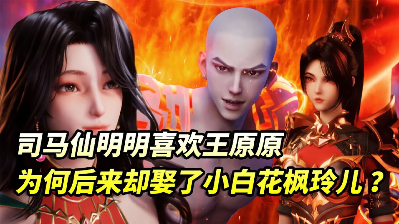 司馬仙明明愛王原原，結局卻娶楓玲兒？背后真相是... #国漫 #仙逆 #动画 #国漫现状 #国漫推荐