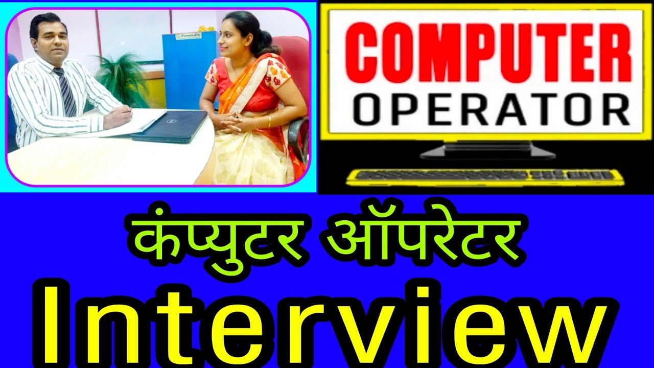 Computer operator & Programming assistant interview | Data entry operator | Manoj Sharma PD Classes