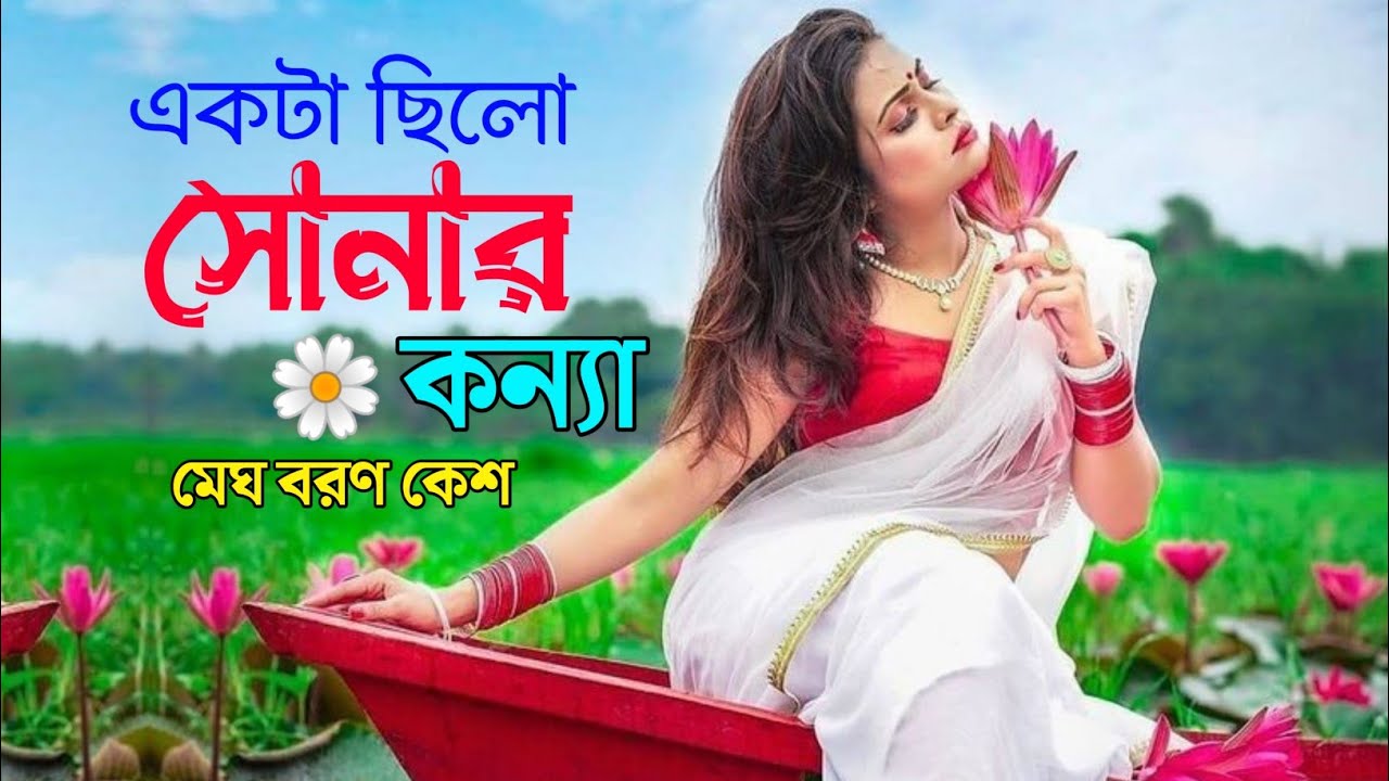 Akta Cilo Sonar Konna | একটা ছিল সোনার কন্যা মেঘ বরণ কেশ | Konna Vul Koris Na | Sonar Konna