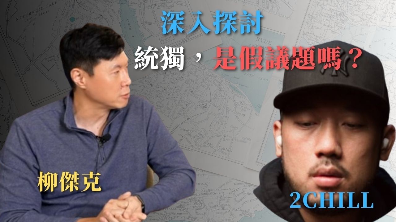 支持藍營統派 vs 白營維持現狀派