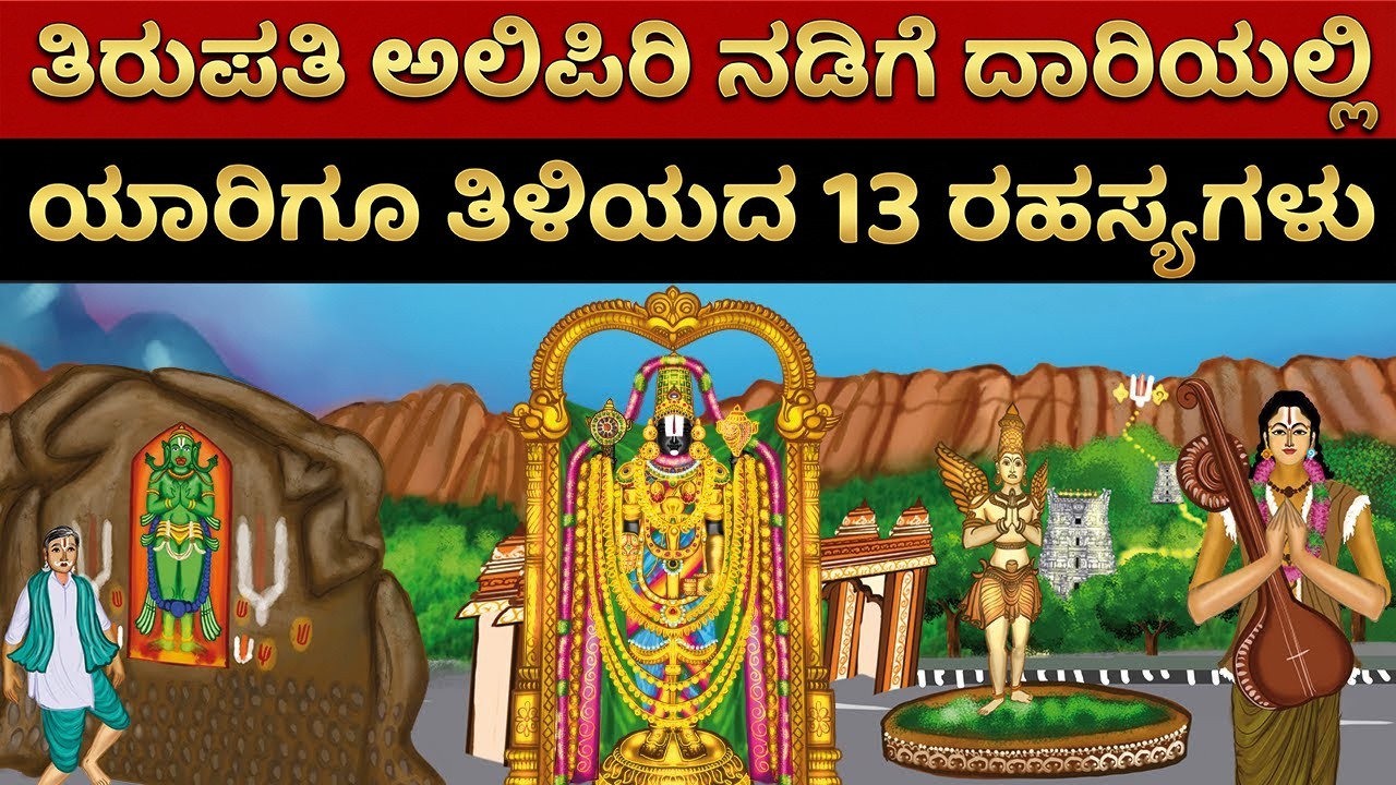 ತಿರುಮಲ ತಿರುಪತಿ ಅಲಿಪಿರಿ ಕಾಲುದಾರಿಯ 13 ರಹಸ್ಯಗಳು Part 1 | Tirumala Tirupati alipiri unknown old history