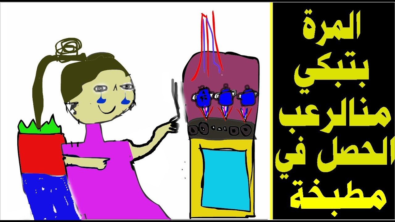 انا في ورطة معة المطبخ.