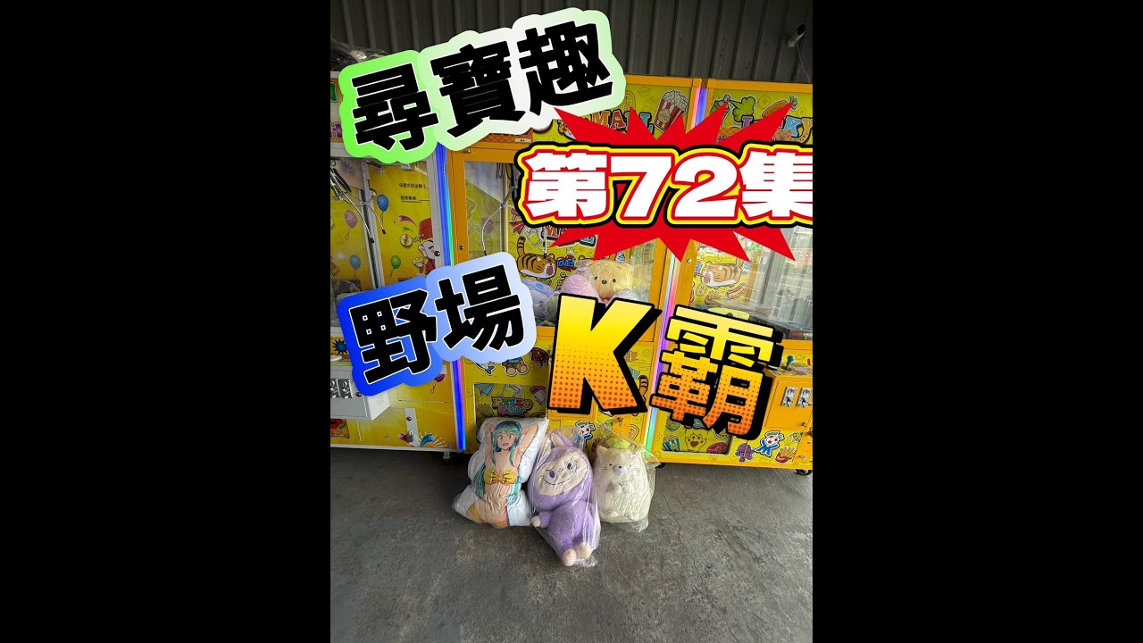【朵拉】一起尋寶趣  第72集 野場打台樂趣多 ~ 一起來解鎖 GO ~【朵拉】[台湾夾娃娃UFOキャッチャー UFO catcher คลิปตุ๊กตา Clip búp bê]
