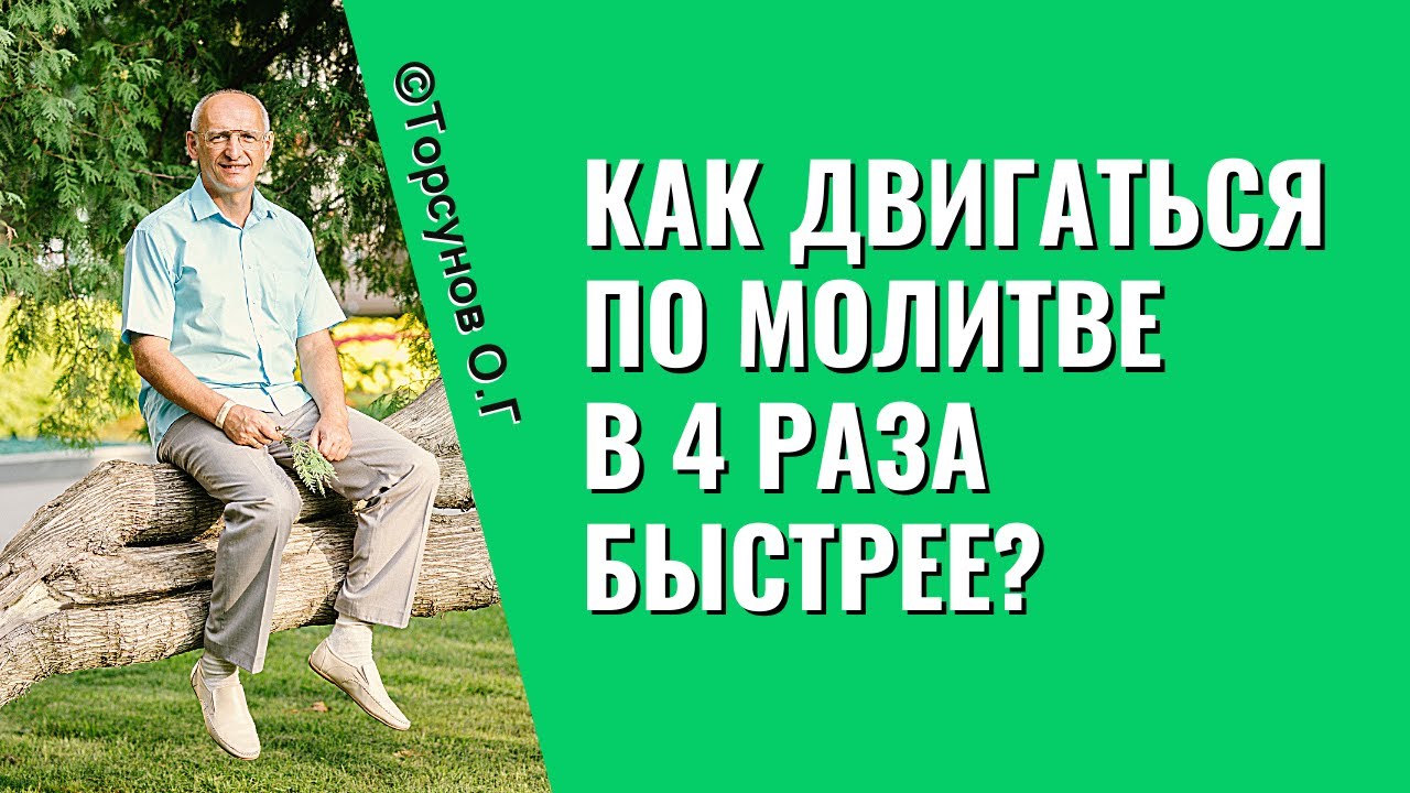 Как двигаться по молитве в 4 раза быстрее? Торсунов лекции