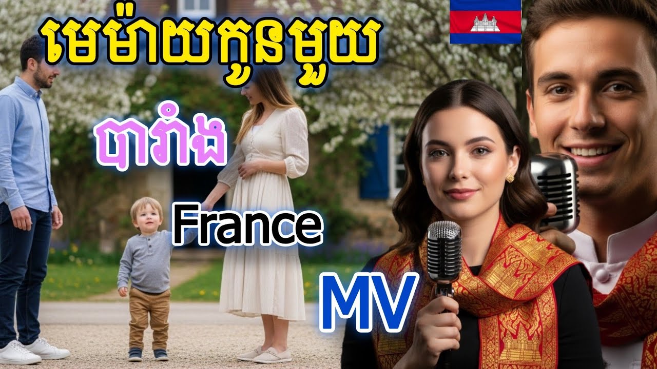 [MV] មេម៉ាយកូនមួយ~memeay koun muoy|Cover in France [MV]