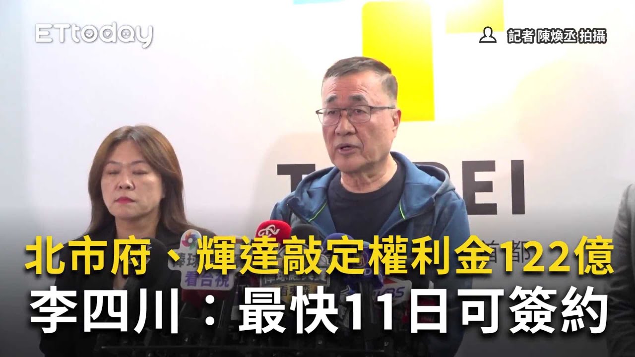 北市府、輝達敲定權利金122億　李四川：最快11日可簽約