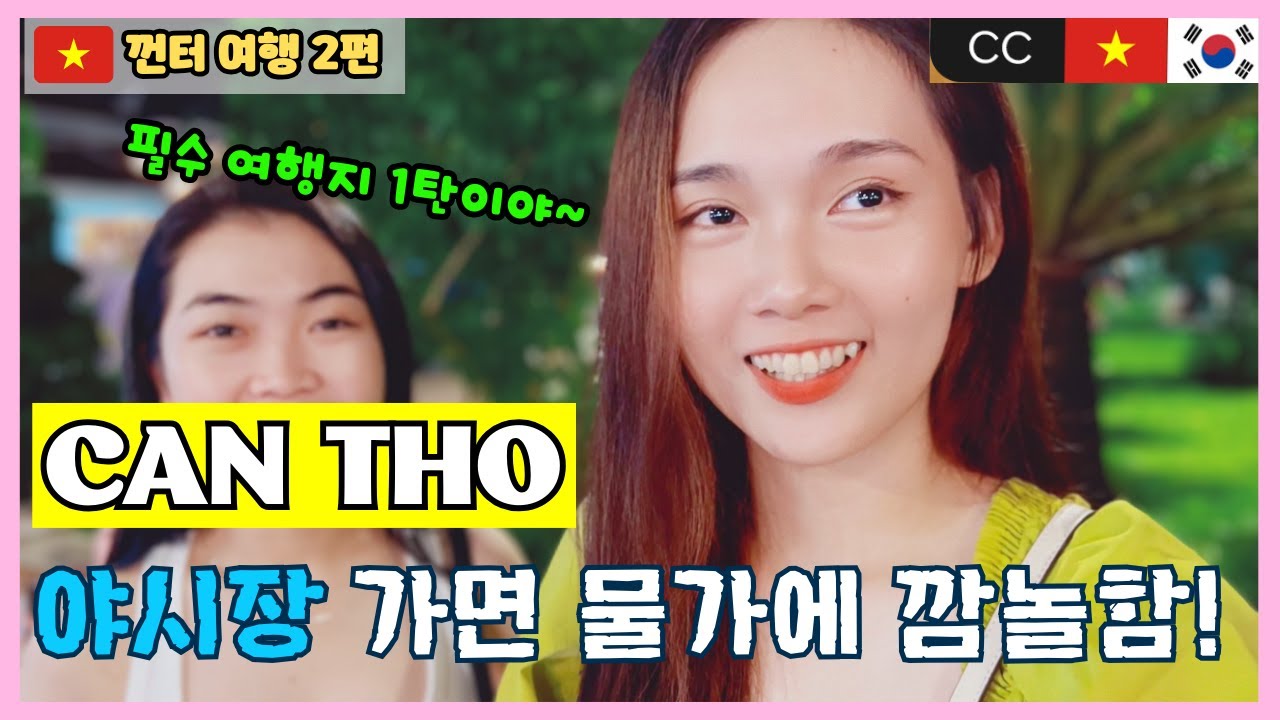 [🇻🇳 껀터 여행 2편] 미녀들과 A to Z 즐거운 