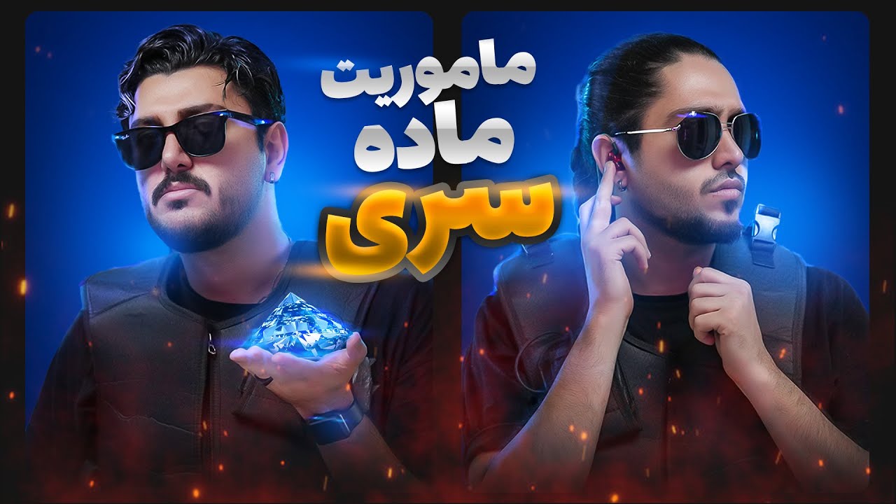ماموریت محرمانه ما برای یافتن ماده سری در کشورهای مختلف  - MISSION