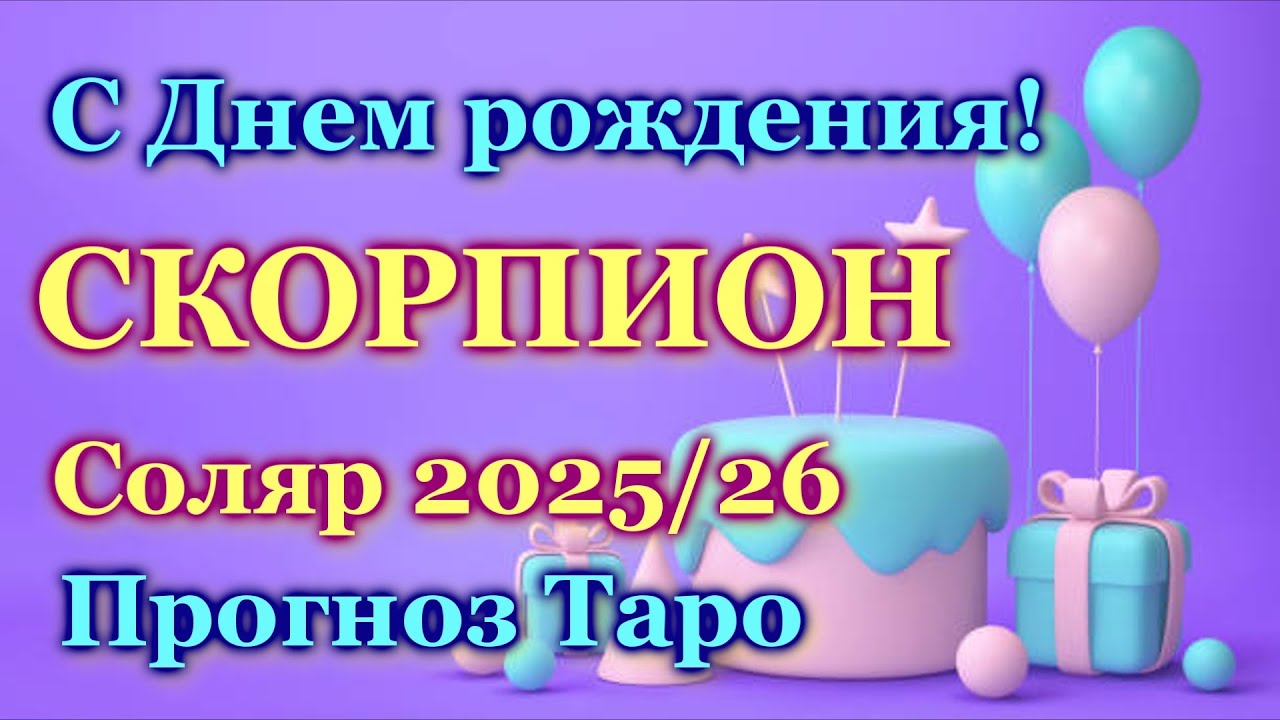 ♏ СКОРПИОН  - ТАРО РАСКЛАД - СОЛЯР 2025-2026 /  ♏ SCORPIO  - TAROT LAYOUT - SOLYAR - 2025-2026