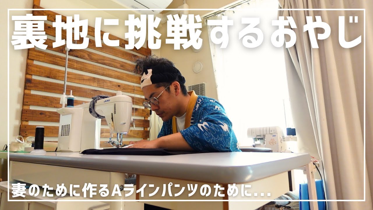 洋裁歴半年で裏地に初挑戦！するおやじ…（笑）