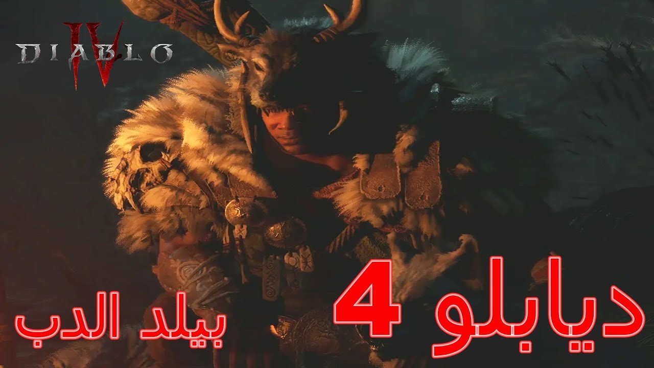 Diablo 4 | ديابلو 4 بيلد الدب الدرويد
