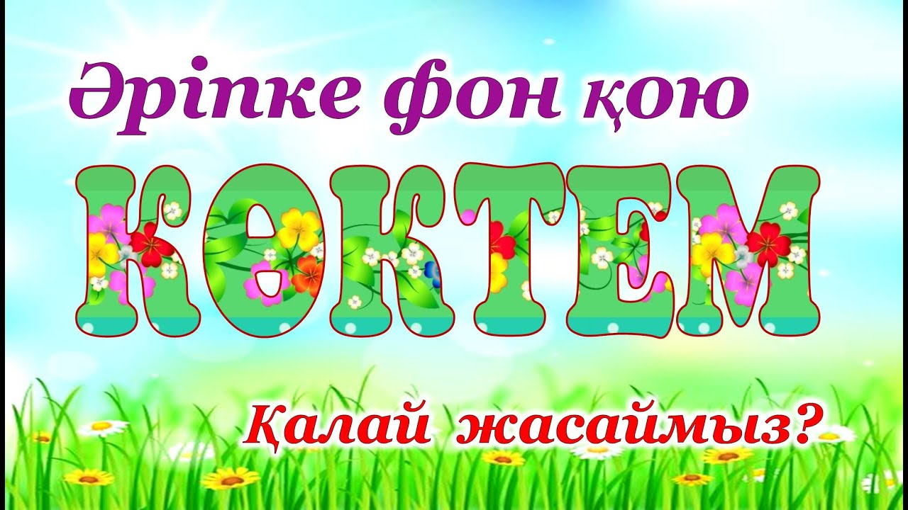 Әріпке фон қою.  Көрнекілік жасау әдісі