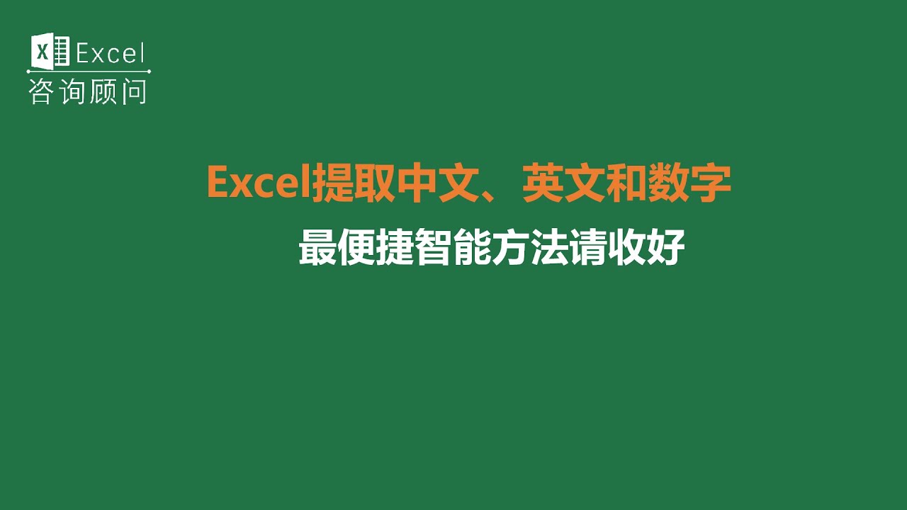 Excel提取单元格中的中文、英文和数字，最便捷智能方法请收好