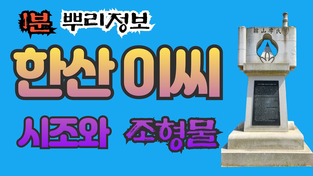한산이씨 시조와 조형물 1분 뿌리정보