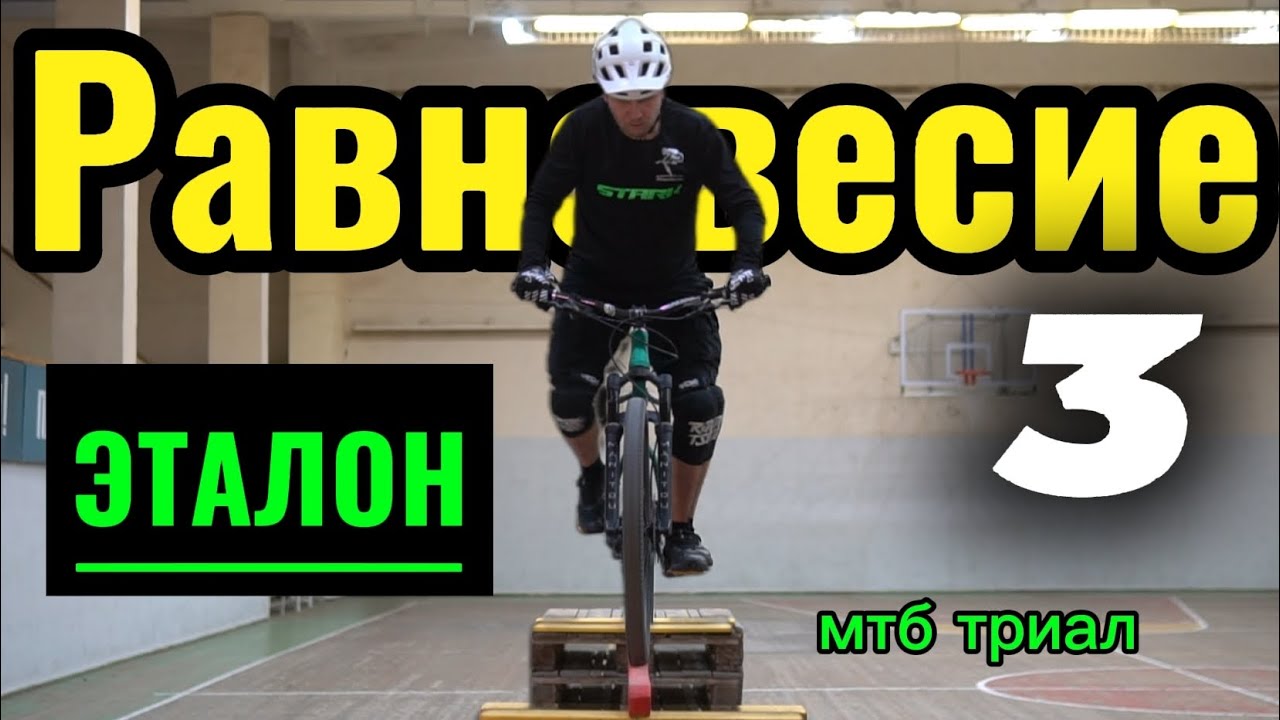 Равновесие 3. Эталон. 