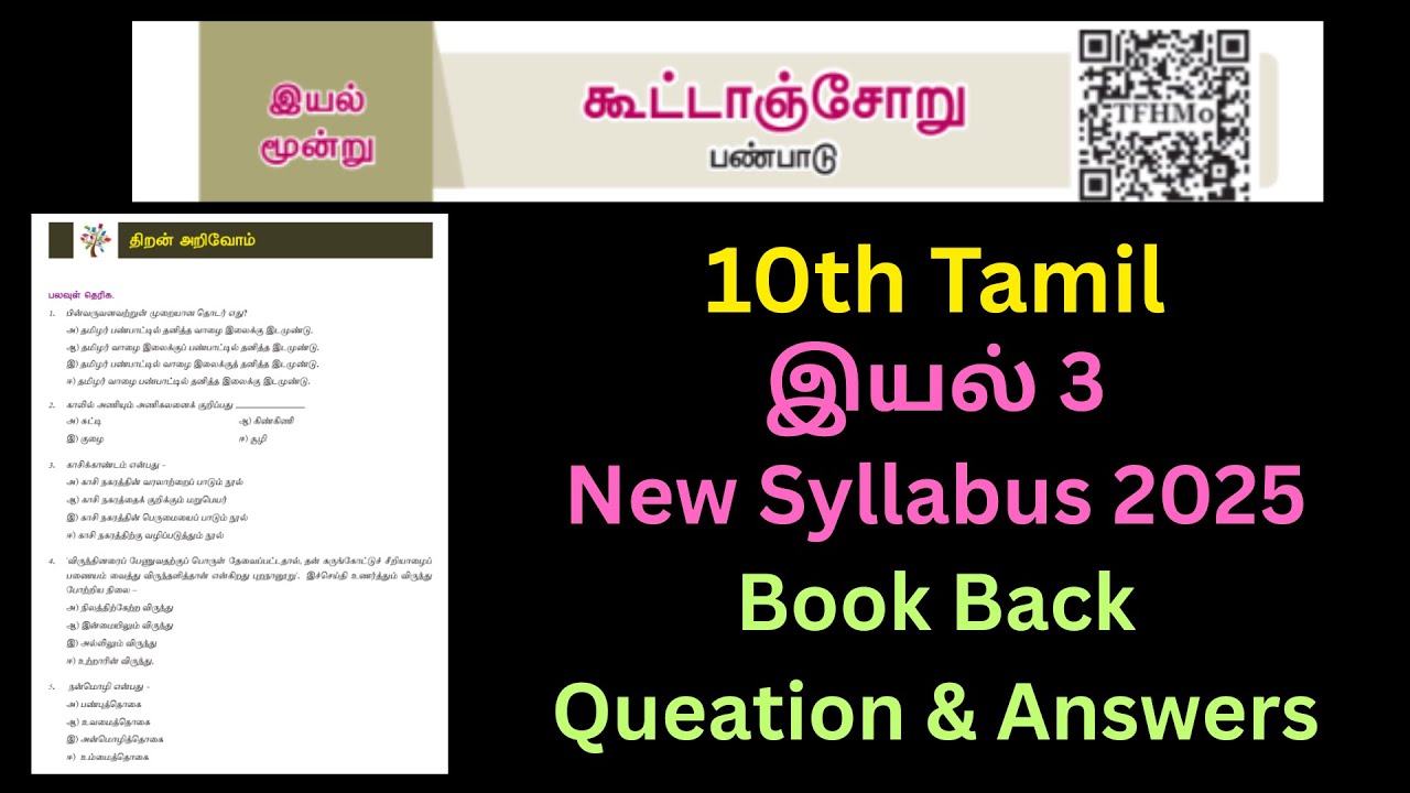 10th Tamil Unit 3 Book Back Question and Answer 2025 New Syllabus