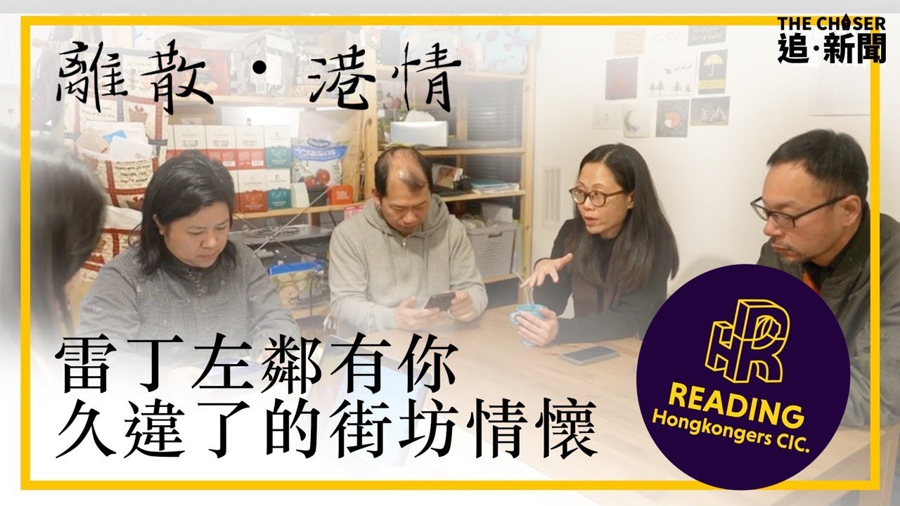 離散・港情｜雷丁左鄰有你｜港人CIC守望相助｜久違了的街坊情
