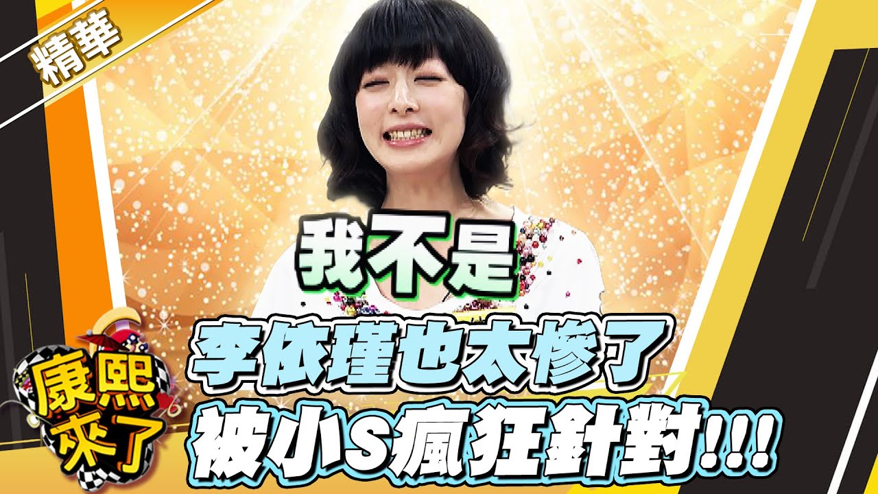 【#康熙隨選精華 1190】李依瑾也太慘了 被小S瘋狂針對!!!